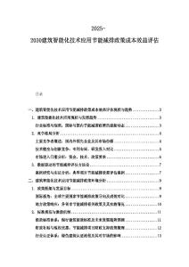 2025-2030建筑智能化技術應用節能減排政策成本效益評估