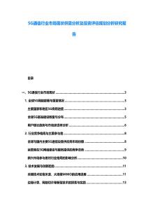 5G通信行業市場現狀供需分析及投資評估規劃分析研究報告