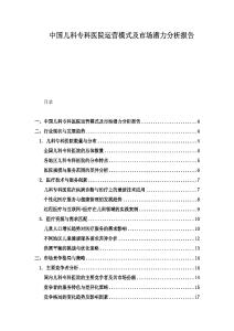 中國兒科專科醫(yī)院運(yùn)營模式及市場潛力分析報(bào)告
