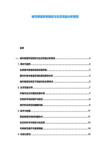 城市綠道系統規劃與生態效益分析報告