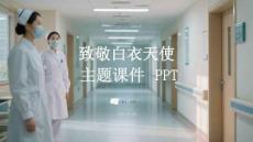 致敬白衣天使主題課件 PPT