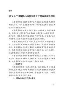 激光治療設備同品種臨床評價注冊審查指導原則（2023年第28號）