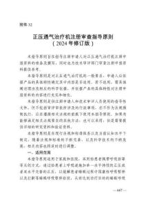 正壓通氣治療機(jī)注冊(cè)審查指導(dǎo)原則（2024年修訂版）（2024年第19號(hào)）