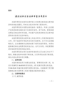造影注射设备注册审查指导原则（2026年第9号）
