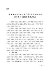 影像型超聲診斷設備（第三類）注冊審查指導原則（2023年修訂版）（2024年第29號）