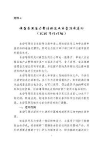 襪型醫(yī)用壓力帶注冊技術(shù)審查指導(dǎo)原則（2026年修訂版）（2026年第3號）