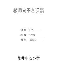 六年级写字教案