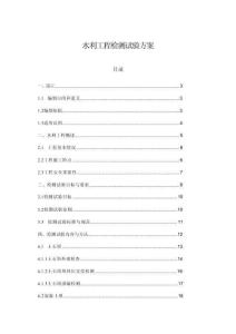 水利工程檢測試驗方案