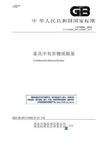 GB18584-2024家具中有害物質(zhì)限量