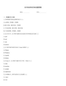 20年杭州專升本試題答案
