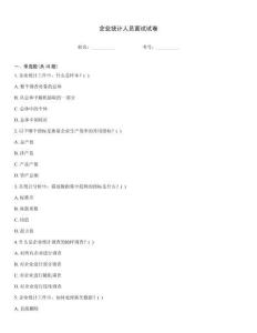 企業統計人員面試試卷