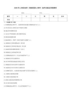 2026年心理咨詢師《婚姻家庭心理學》備考試題及答案解析