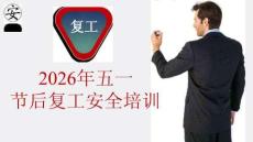 2026年五一節(jié)后復(fù)工安全培訓(xùn)