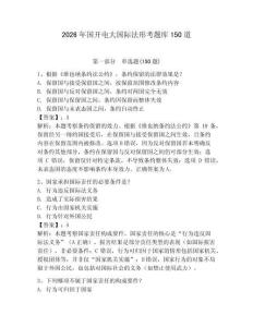 2026年國開電大國際法形考題庫150道附參考答案（預(yù)熱題）