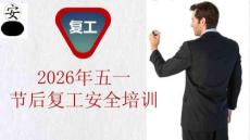 2026年五一節(jié)后復(fù)工安全培訓(xùn)