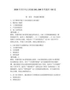 2026年國(guó)開(kāi)電大機(jī)械CAD_CAM形考題庫(kù)150道附答案（模擬題）