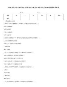 2026年綜合類-重癥醫(yī)學(醫(yī)學高級)-重癥醫(yī)學綜合練習歷年真題摘選帶答案