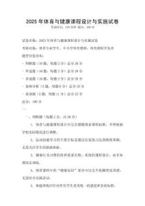 2025年體育與健康課程設計與實施試卷
