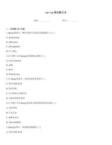 spring筆試題大全