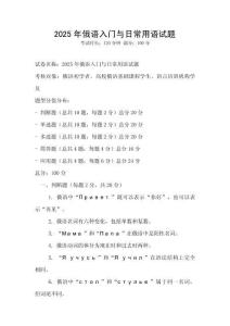 2025年俄語(yǔ)入門與日常用語(yǔ)試題