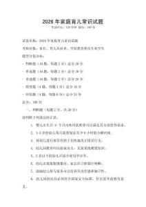 2026年家庭育兒常識試題