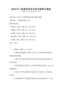 2026年二級建筑師考試備考策略與真題