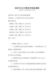 2026年云計(jì)算技術(shù)挑戰(zhàn)真題
