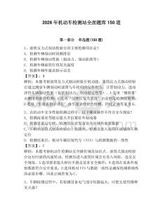 2026年機(jī)動(dòng)車(chē)檢測(cè)站全面題庫(kù)150道及完整答案【必刷】