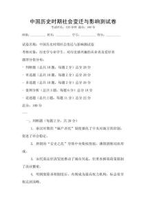 中國(guó)歷史時(shí)期社會(huì)變遷與影響測(cè)試卷