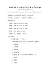 中國(guó)歷史時(shí)期社會(huì)變革與發(fā)展趨勢(shì)試題