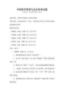 中國哲學思想與文化傳承試題