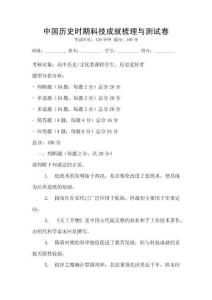 中國歷史時期科技成就梳理與測試卷