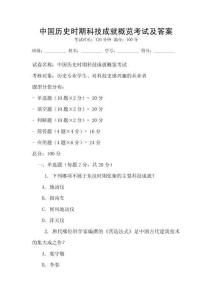 中國(guó)歷史時(shí)期科技成就概覽考試及答案