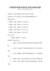 中國哲學思想與現代生活啟示備考試卷
