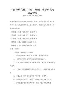 中國(guó)傳統(tǒng)文化：書(shū)法、繪畫(huà)、音樂(lè)欣賞考試及答案