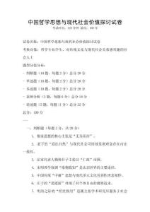 中國哲學思想與現代社會價值探討試卷