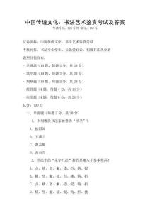 中國傳統文化：書法藝術鑒賞考試及答案