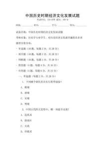 中國歷史時期經濟文化發展試題