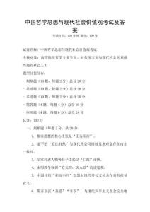 中國哲學思想與現代社會價值觀考試及答案