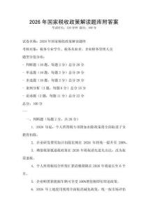 2026年国家税收政策解读题库附答案