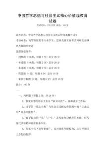 中國(guó)哲學(xué)思想與社會(huì)主義核心價(jià)值觀教育試卷