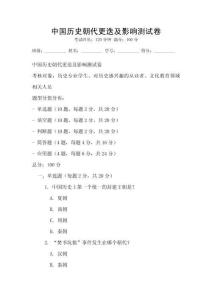 中國歷史朝代更迭及影響測試卷