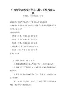 中國(guó)哲學(xué)思想與社會(huì)主義核心價(jià)值觀測(cè)試題