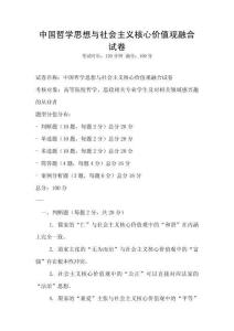 中國哲學思想與社會主義核心價值觀融合試卷