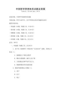 中國哲學思想體系試題及答案