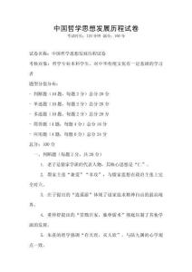 中國哲學思想發展歷程試卷