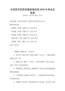 中國哲學思想發展脈絡梳理2026年考試及答案