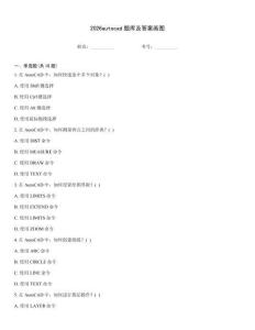 2026autocad題庫(kù)及答案畫(huà)圖