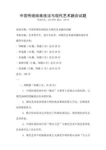 中國傳統繪畫技法與現代藝術融合試題