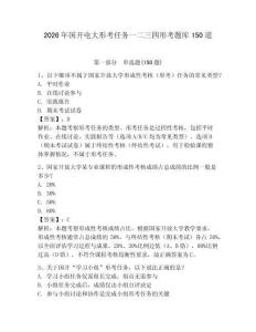 2026年國開電大形考任務(wù)一二三四形考題庫150道附答案（奪分金卷）